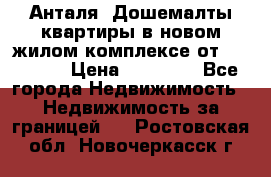 Анталя, Дошемалты квартиры в новом жилом комплексе от 39000 $. › Цена ­ 39 000 - Все города Недвижимость » Недвижимость за границей   . Ростовская обл.,Новочеркасск г.